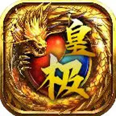 四七星王合击——皇极传奇手游中的强力组合技能-180七星合击