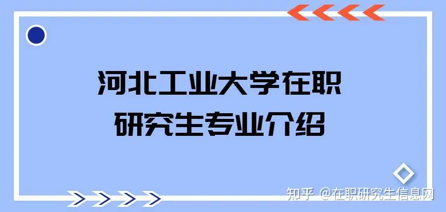 河北工业大学研究生好找工作吗？-河北工业大学研究生毕业怎么样