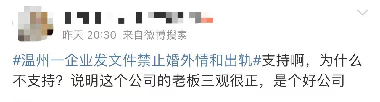 发文禁止婚外情和出轨 温州企业回应：不想再上热搜-发文禁止婚外情和出轨 温州一企业回应