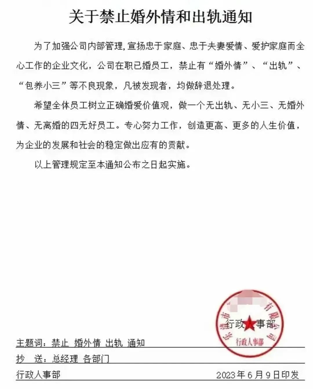 一公司发红头文件：禁止婚外情，违者辞退！最新回应-公司可以发红头文件吗?有哪些要求和标准