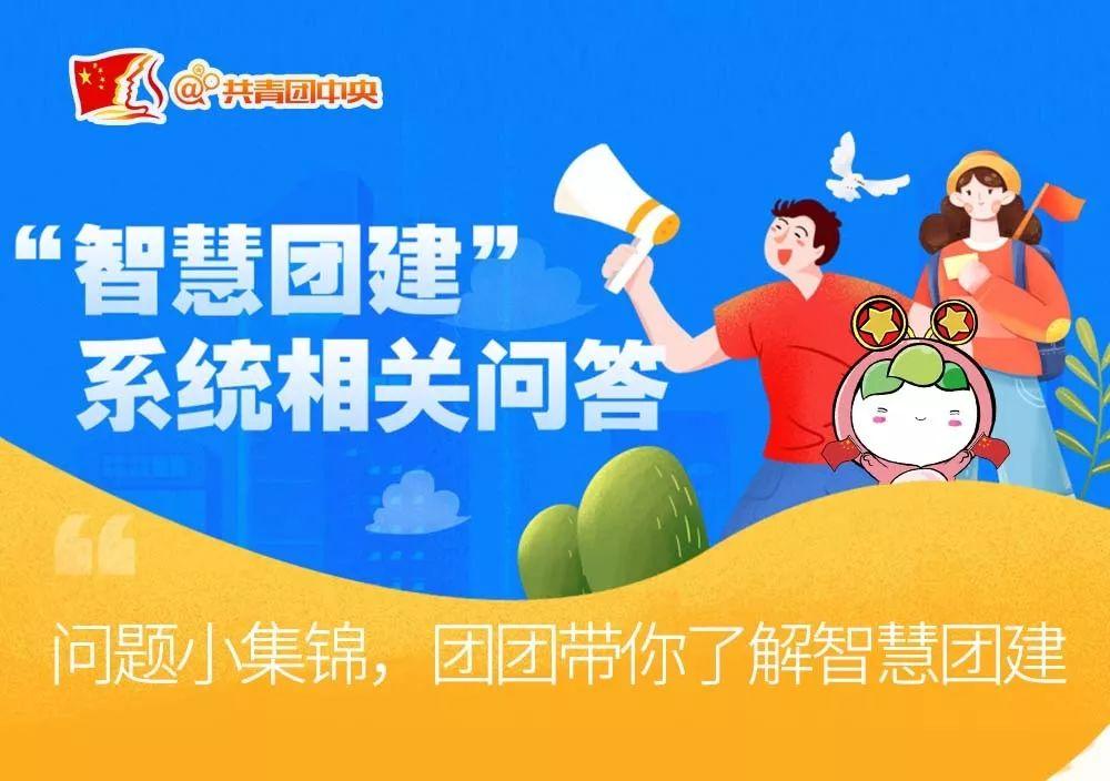“忘记密码、姓名被录错怎么办……？”你的“智慧团建”系统问题一站解惑（智慧团建找回密码步骤重置密码验证码无效怎么回事）