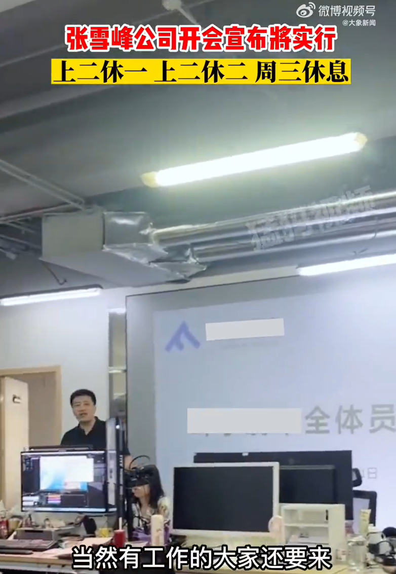 张雪峰及员工回应“公司实行上四休三”：会长期实施 公司还有寒暑假（张雪峰 加班费）
