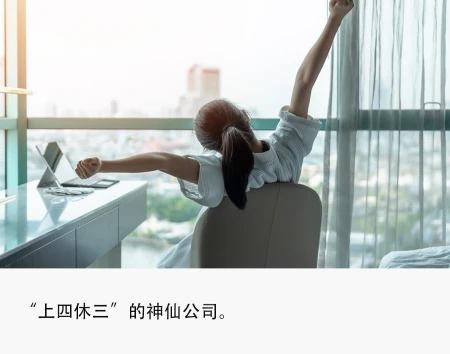 互联网“上四休三”有多难？（上四休三啥意思）