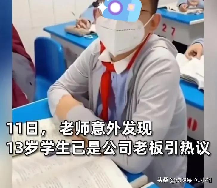 校方回应13岁学生是公司老板，阅读量达3.4亿占据热搜榜第一（校方回应13岁学生是公司老板 网友:关学校什么事??）