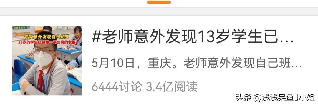 校方回应13岁学生是公司老板，阅读量达3.4亿占据热搜榜第一（校方回应13岁学生是公司老板 网友:关学校什么事??）