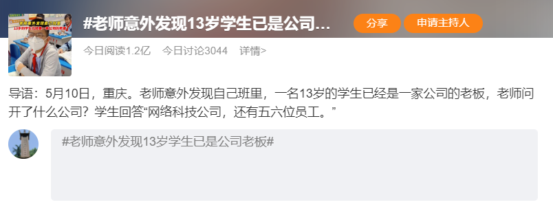 老师惊呆了：13岁学生竟是科技公司老板！网友：戴的红领巾都像领带（惊动了老师）