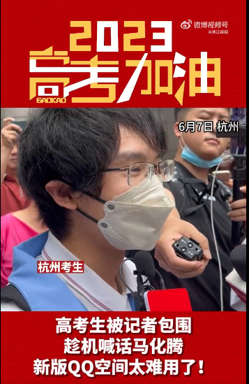 首位走出考场的考生喊话马化腾，腾讯：考完联系-马化腾 高考