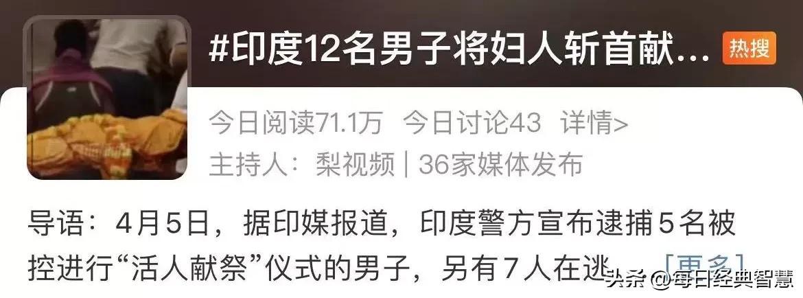 骇人听闻！印度再现活人祭祀 12男将妇女斩首只为献祭兄弟细节曝光（印度活人殉葬视频）