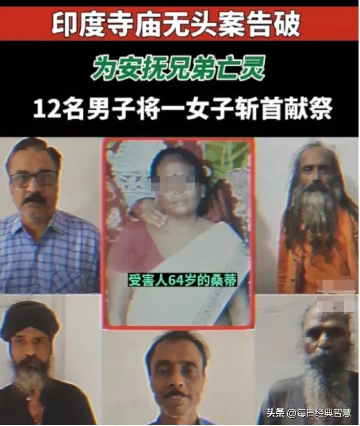 骇人听闻！印度再现活人祭祀 12男将妇女斩首只为献祭兄弟细节曝光（印度活人殉葬视频）