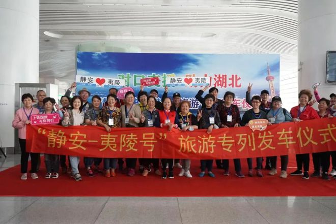 来了！第二趟“静安·夷陵号”旅游专列正式起航！-上海静安篇