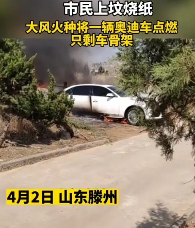 清明去上坟奥迪车停墓地被烧成空壳，该找谁索赔？（清明节火烧车）
