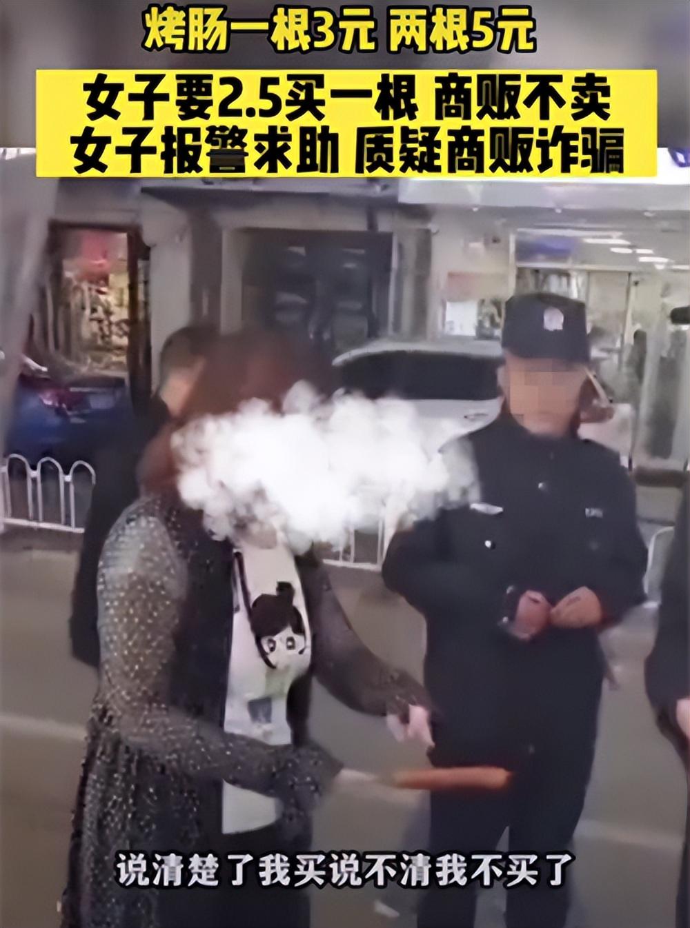 烤肠一根3元，两根5元，女子2.5想买一根，商家不卖，女子报警（2元一根烤肠成分）