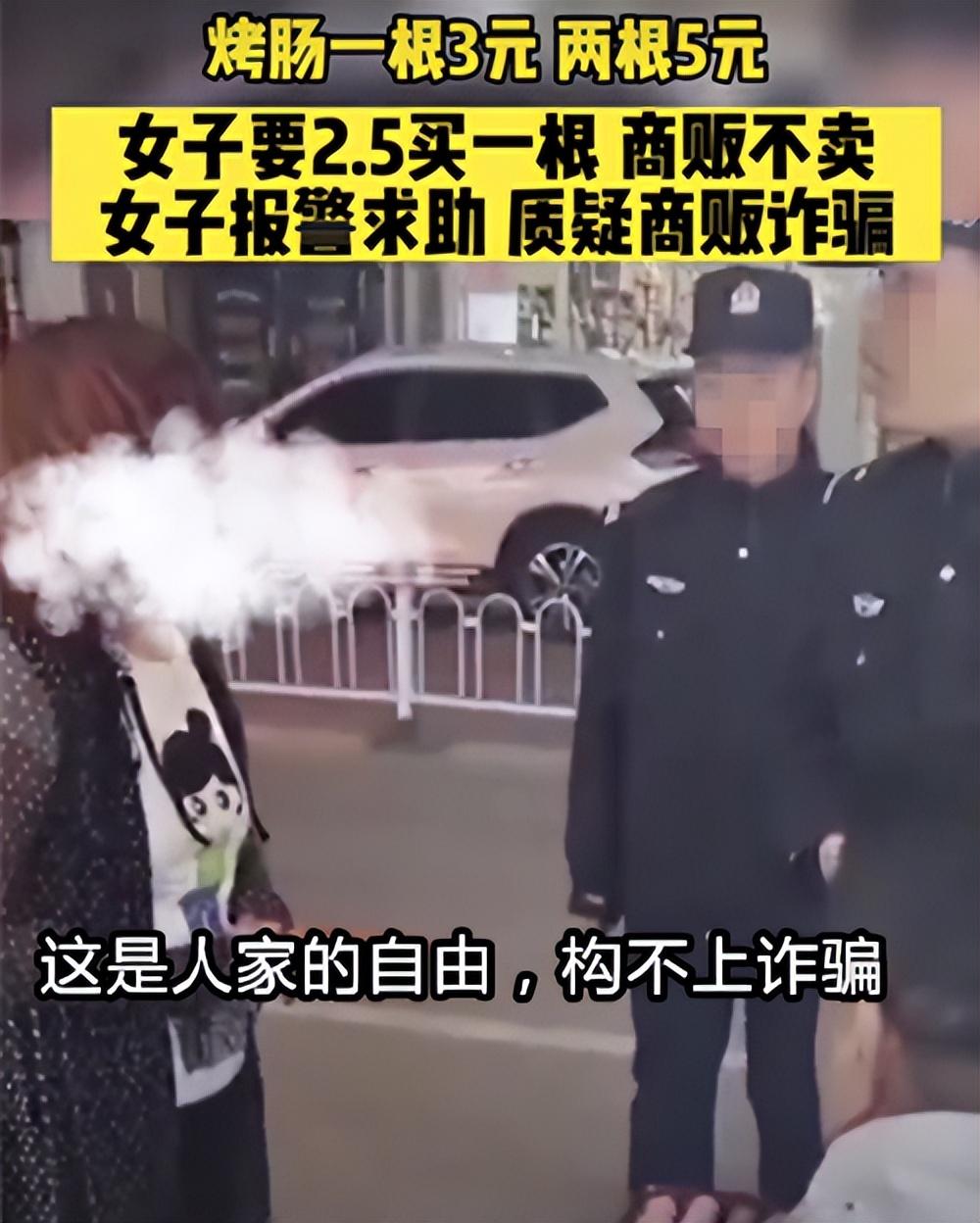 烤肠一根3元，两根5元，女子2.5想买一根，商家不卖，女子报警（2元一根烤肠成分）
