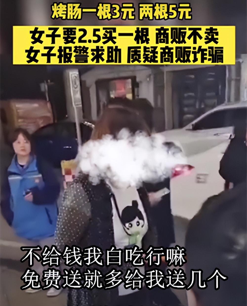 烤肠一根3元，两根5元，女子2.5想买一根，商家不卖，女子报警（2元一根烤肠成分）
