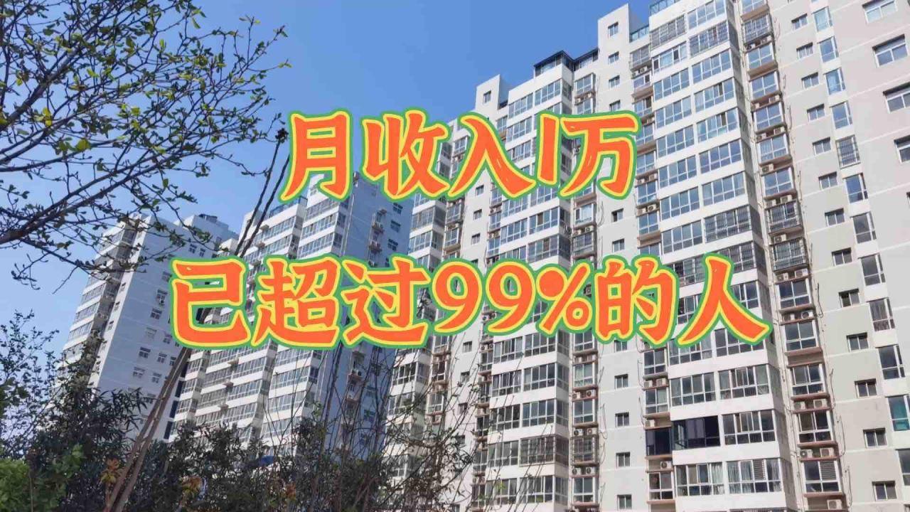 在中国，月收入1万是个什么样的水平？实际和想象的可能不一样-中国月收入1万以上的有多少人2022