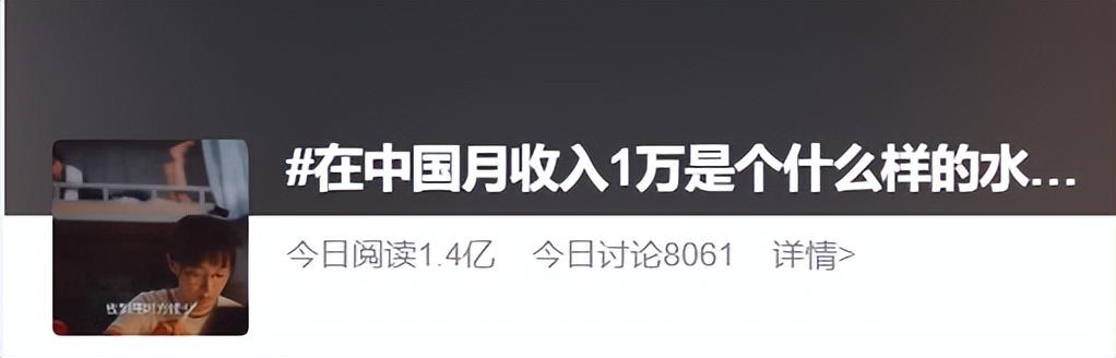 在中国月收入1万是什么水平？今天这两个热搜很多人都有话说！也有人扎心了：不太清楚……你呢？-中国月收入1万有多少人2021