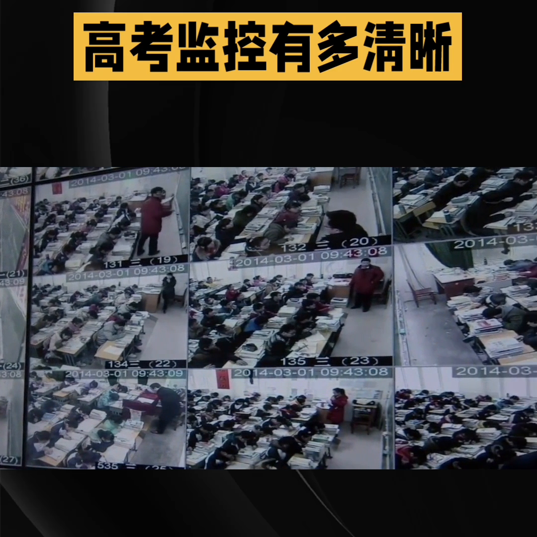 #高考监控有多清晰-高考监控有多清晰5
