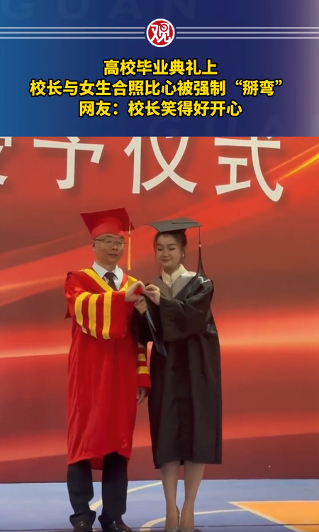 毕业典礼比心时 校长手指被强制掰弯（毕业典礼和校长合影）