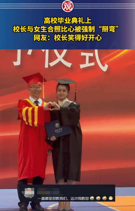 毕业典礼比心时 校长手指被强制掰弯（毕业典礼和校长合影）