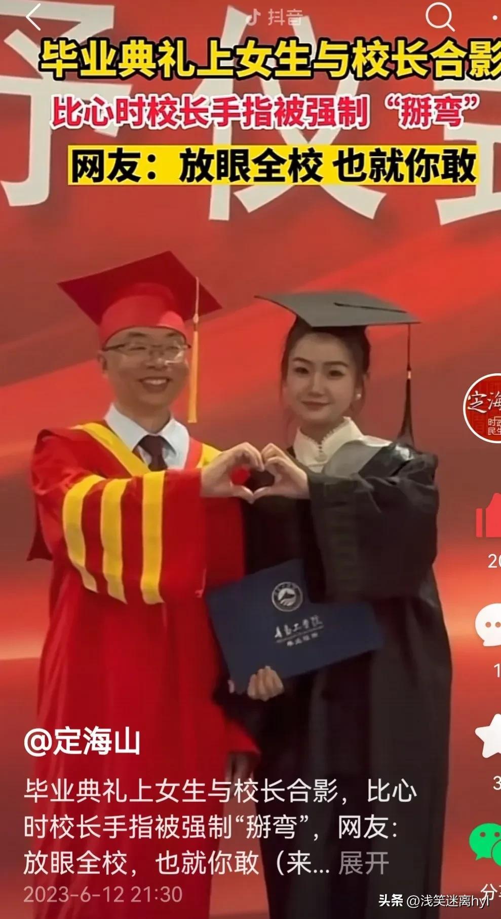 毕业典礼上比心合影，美女同学强制将校长手指“掰弯”！你怎么看（毕业典礼精彩）