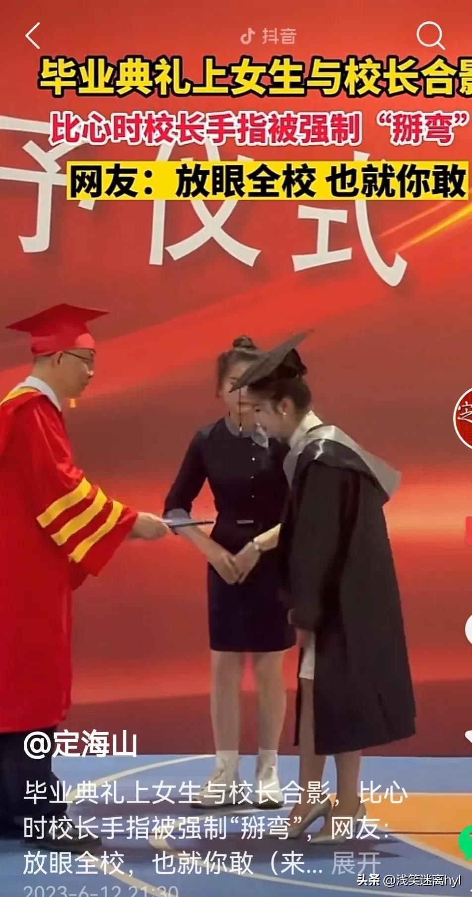 毕业典礼上比心合影，美女同学强制将校长手指“掰弯”！你怎么看（毕业典礼精彩）