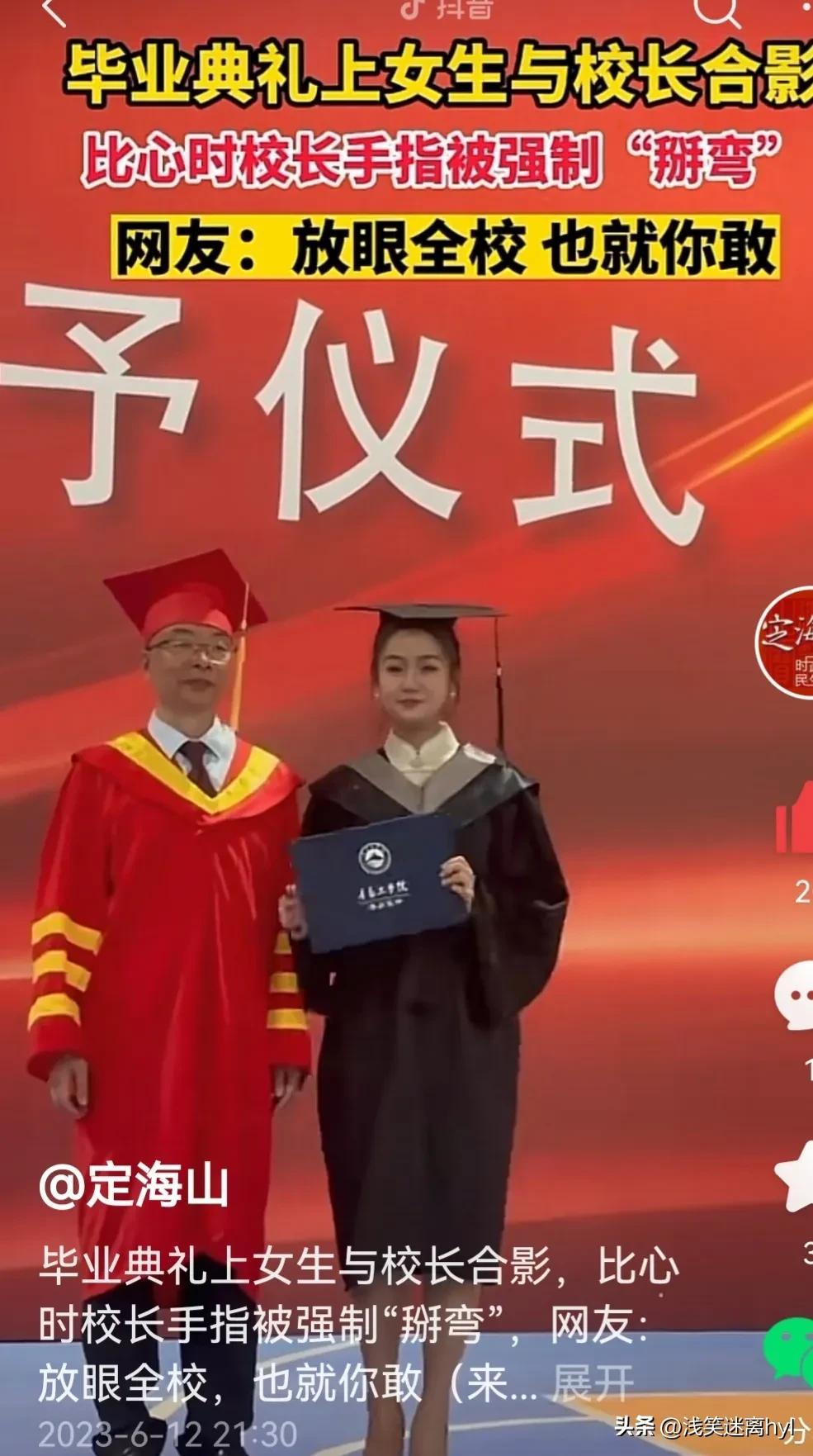 毕业典礼上比心合影，美女同学强制将校长手指“掰弯”！你怎么看（毕业典礼精彩）