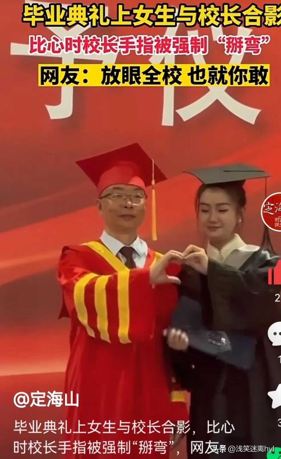 毕业典礼上比心合影，美女同学强制将校长手指“掰弯”！你怎么看（毕业典礼精彩）