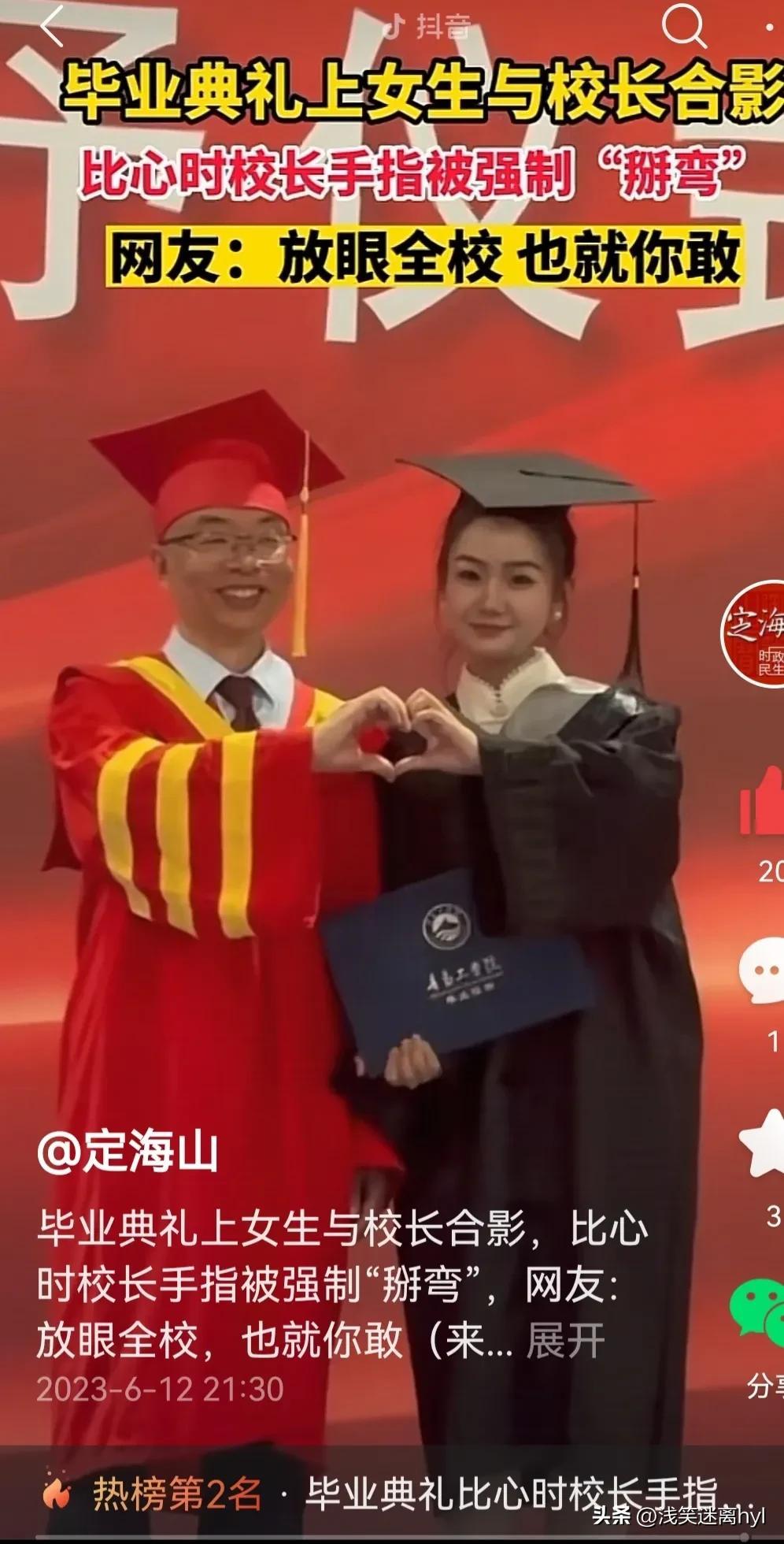 毕业典礼上比心合影，美女同学强制将校长手指“掰弯”！你怎么看（毕业典礼精彩）