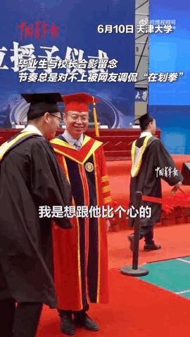 毕业典礼比心时校长手指被强制掰弯，网友：全网也就你敢！（毕业典礼校长致辞主持人串词）