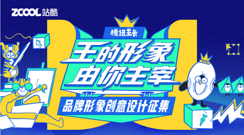 腾讯王卡与站酷联手，找寻你心中的大王-腾讯王卡包括优酷吗