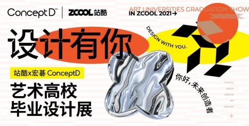ConceptD联合站酷开启青春共创营 助力设计学子创造青春答卷-concept搭配介词