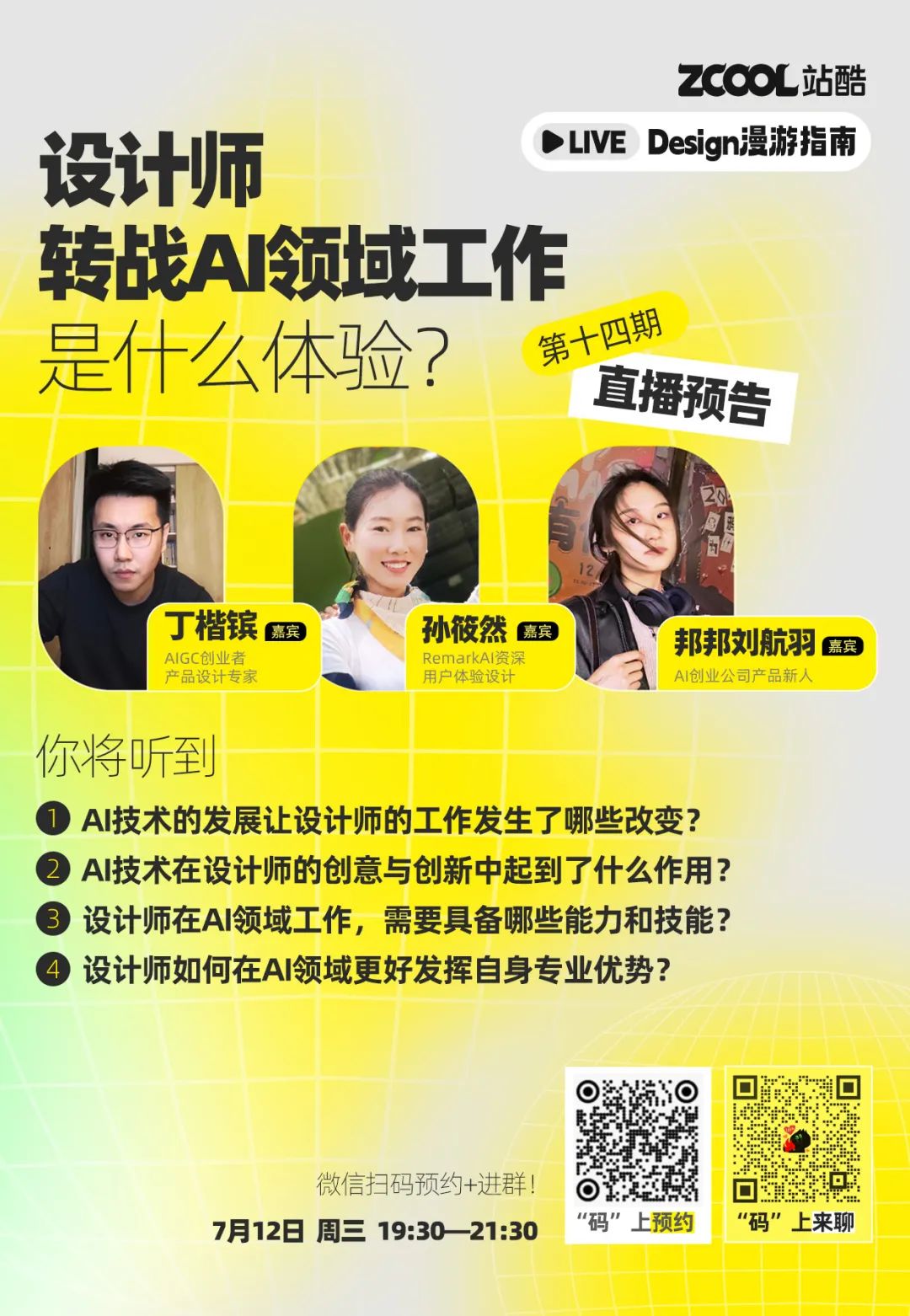 直播预告｜设计师转战AI领域工作是什么体验？-设计师转型做培训好吗