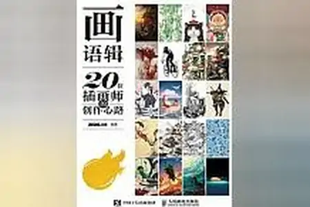 强推！《画语辑：20位插画师的创作心路》让你看过就回味无穷！-画画的语音