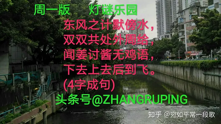 周一二猜灯谜，闻姜讨酱无鸡语9笔字20190709