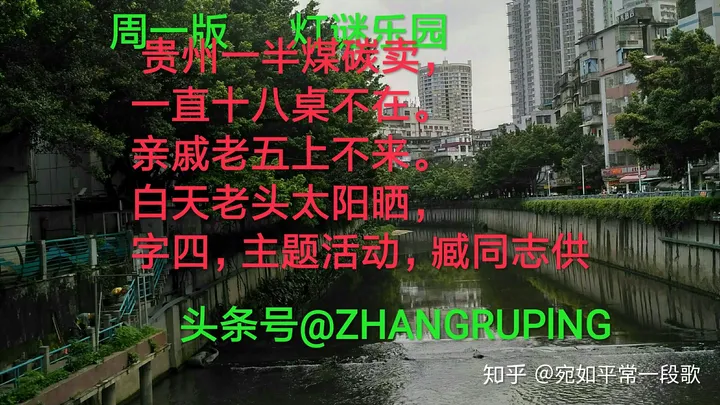 周一二猜灯谜，闻姜讨酱无鸡语9笔字20190709