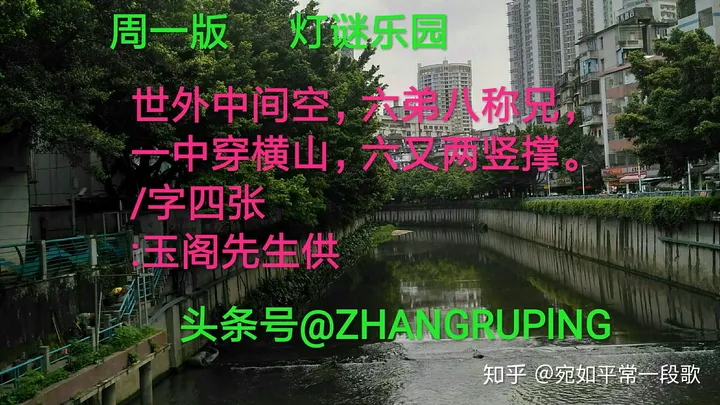 周一二猜灯谜，闻姜讨酱无鸡语9笔字20190709