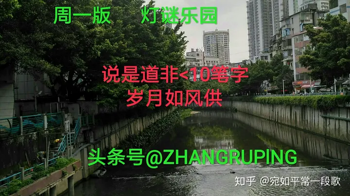 周一二猜灯谜，闻姜讨酱无鸡语9笔字20190709