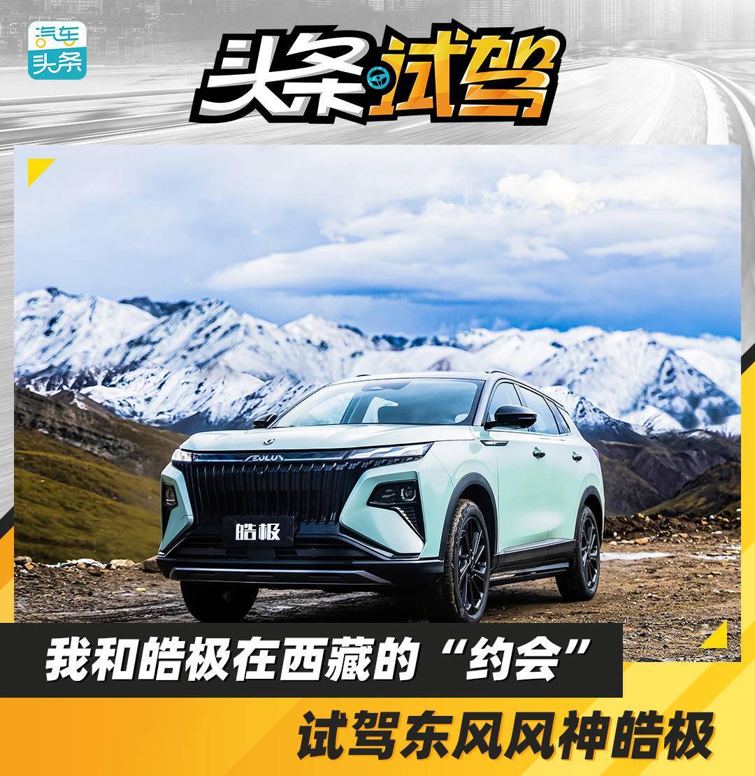 我和皓极在西藏的“约会”，试驾东风风神皓极-东风风神新款i×5