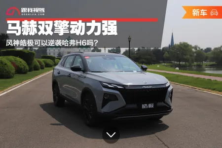 马赫双擎动力强 风神皓极可以逆袭哈弗H6吗？-马赫动力真是国产吗还是进口的