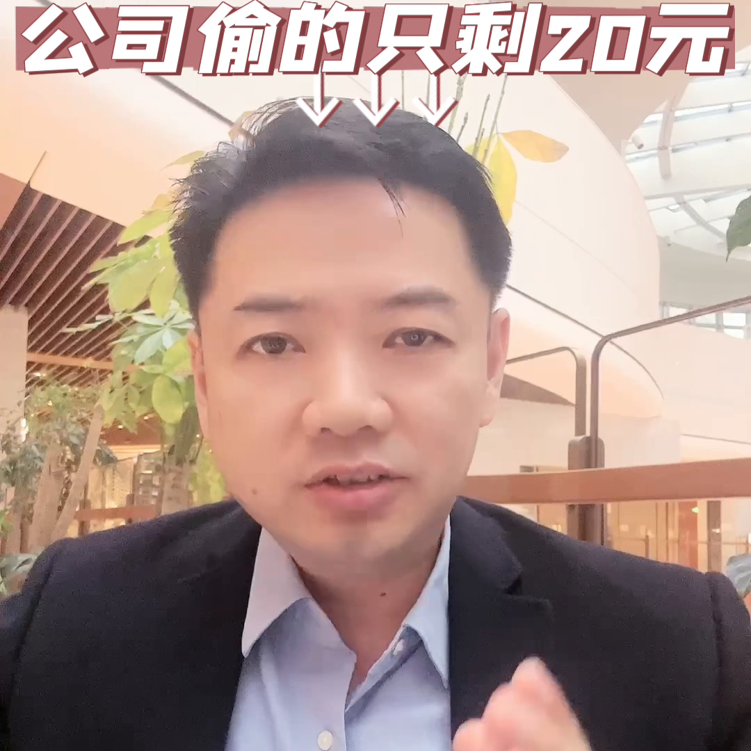 上海一财务把公司偷的只剩20元#同城热点（上海财务论坛）