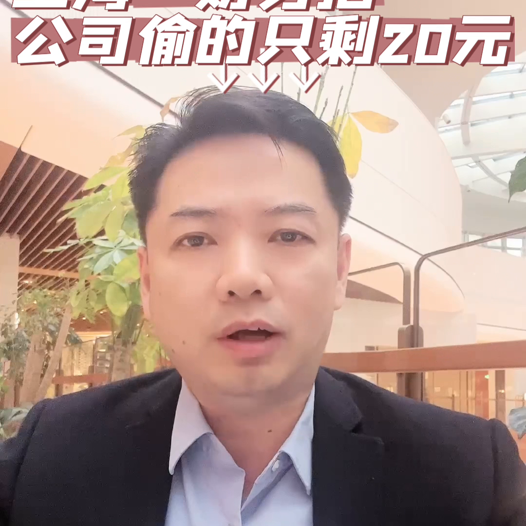 上海一财务把公司偷的只剩20元#同城热点（上海财务论坛）