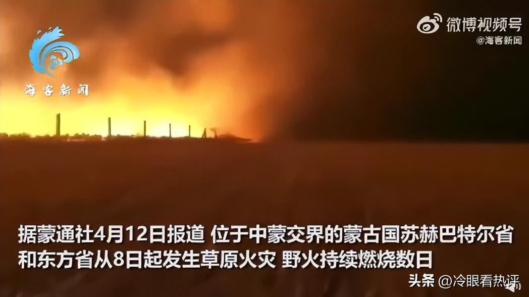 中蒙边境大火燎原，百余头牲畜丧生火海-中蒙边境开放了吗