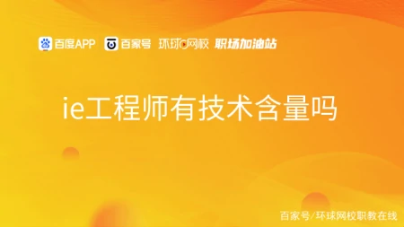 ie工程师有技术含量吗（ie工程师有技术含量吗多少）
