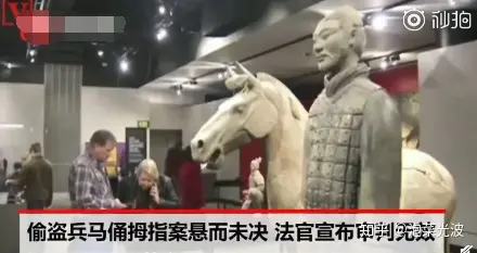 掰断兵马俑手指的美国男子被判无罪，那我是不是也能把自由女神的火炬掰回家（掰兵马俑手指结果）