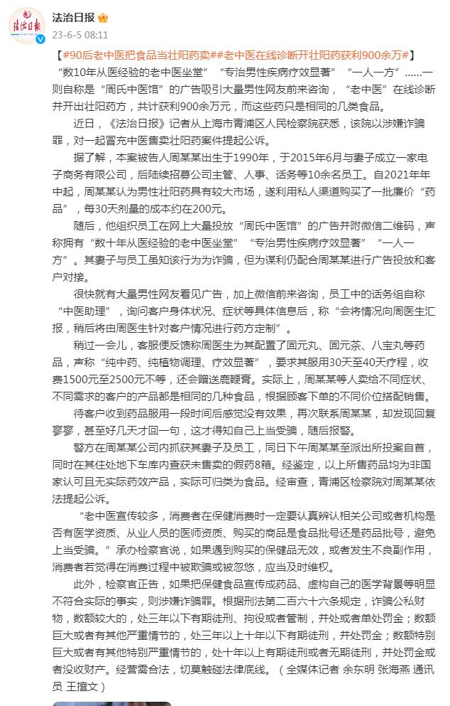 90后“老中医”把食品当壮阳药卖 在线诊断开壮阳药获利900余万（老中医壮阳药说明书）