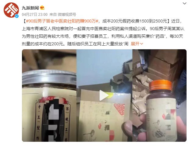 90后男子冒老中医卖壮阳药赚900万，成本200元卖到1500到2500元（卖壮阳药合法吗）