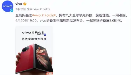 vivo X Fold2 和 X Flip将发布，实力折叠旗舰看点云集-vivofindx2