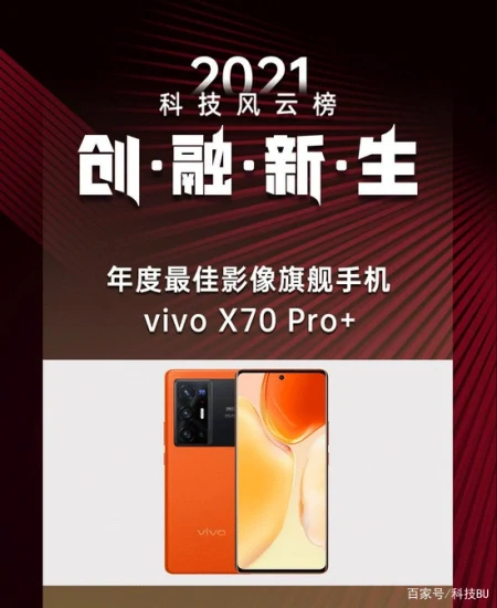 vivo X70 Pro+荣获2021科技风云榜年度最佳影像旗舰手机-vivox70pro+ 测评