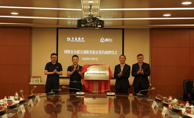 交通银行与腾讯云网络安全联合创新实验室正式揭牌（交通银行云端银行）
