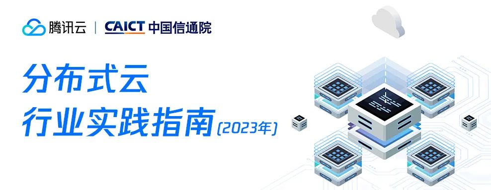 资料下载｜业内首个《分布式云行业实践指南（2023）》重磅发布（分布式云架构）